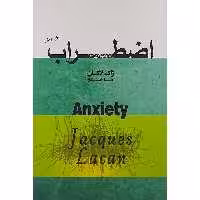 کتاب اضطراب اثر ژاک لاکان انتشارات پندار تابان