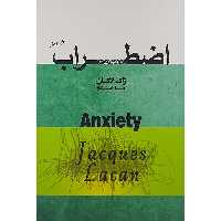 کتاب اضطراب اثر ژاک لاکان انتشارات پندار تابان