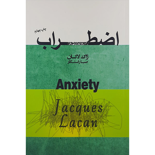 کتاب اضطراب اثر ژاک لاکان انتشارات پندار تابان