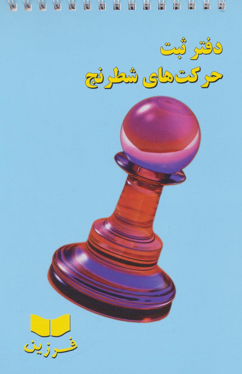 دفتر ثبت حرکت های شطرنج (سیمی) - ناشربوک | خرید آنلاین کتاب