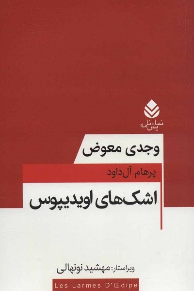 اشک های اویدیپوس