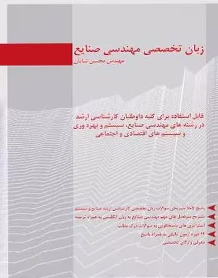 زبان تخصصی مهندسی صنایع - کتاب‌فروشی کوچه کتاب