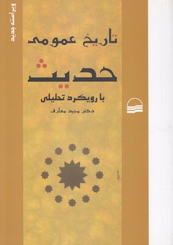 خرید کتاب تاریخ عمومی حدیث؛ با رویکرد تحلیلی — کتابسرای طه