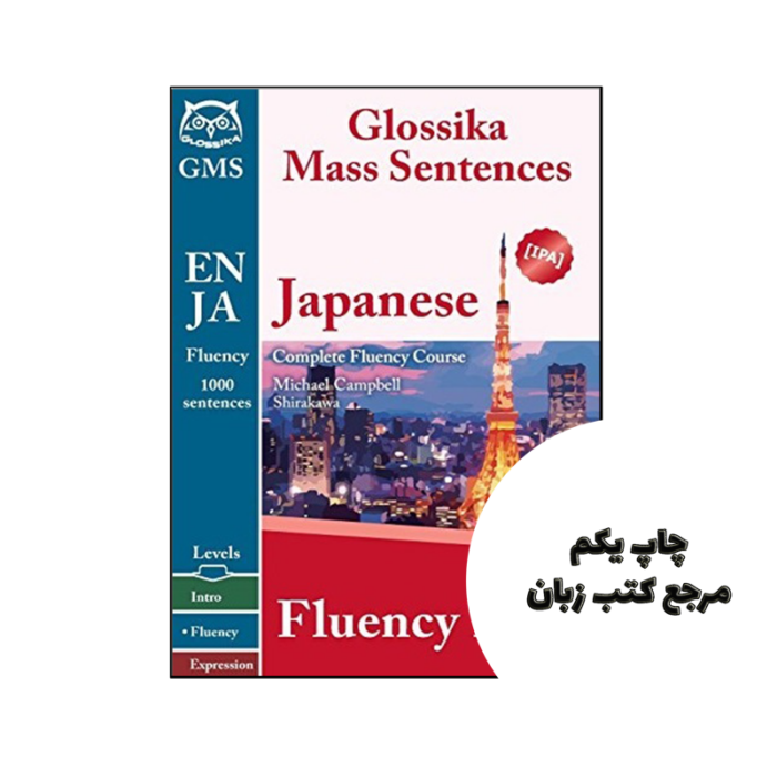 کتاب Japanese Fluency 1 نویسنده by Shirakawa , Michael Campbell