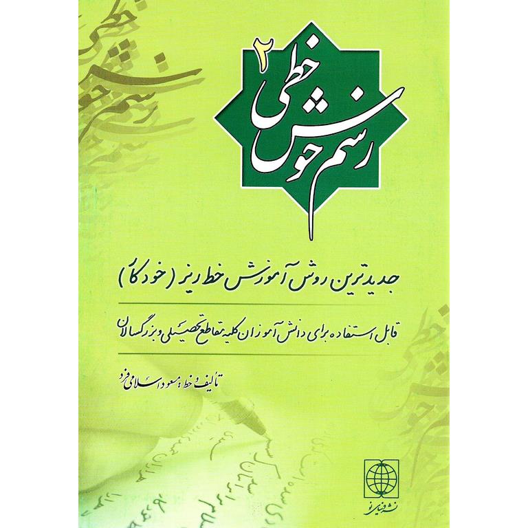 رسم خوش خطی 2: جدیدترین روش آموزش خط ریز (خودکار)