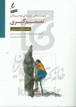 کتاب تصمیم گیری راهنمای مربی اثر ایوان پیرسون