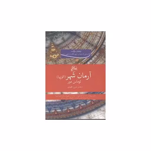 کتاب آرمان شهر اثر توماس مور