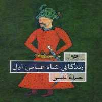 زندگانی شاه عباس اول (2جلدی)