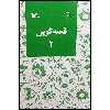 کتاب قصه‌گویی 2 اثر زهره پریرخ انتشارات کانون پرورش فکری کودکان و نوجوانان