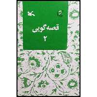 کتاب قصه‌گویی 2 اثر زهره پریرخ انتشارات کانون پرورش فکری کودکان و نوجوانان