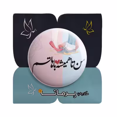 پیکسل پرمانه طرح همیشه باهاتم کد pm.5523