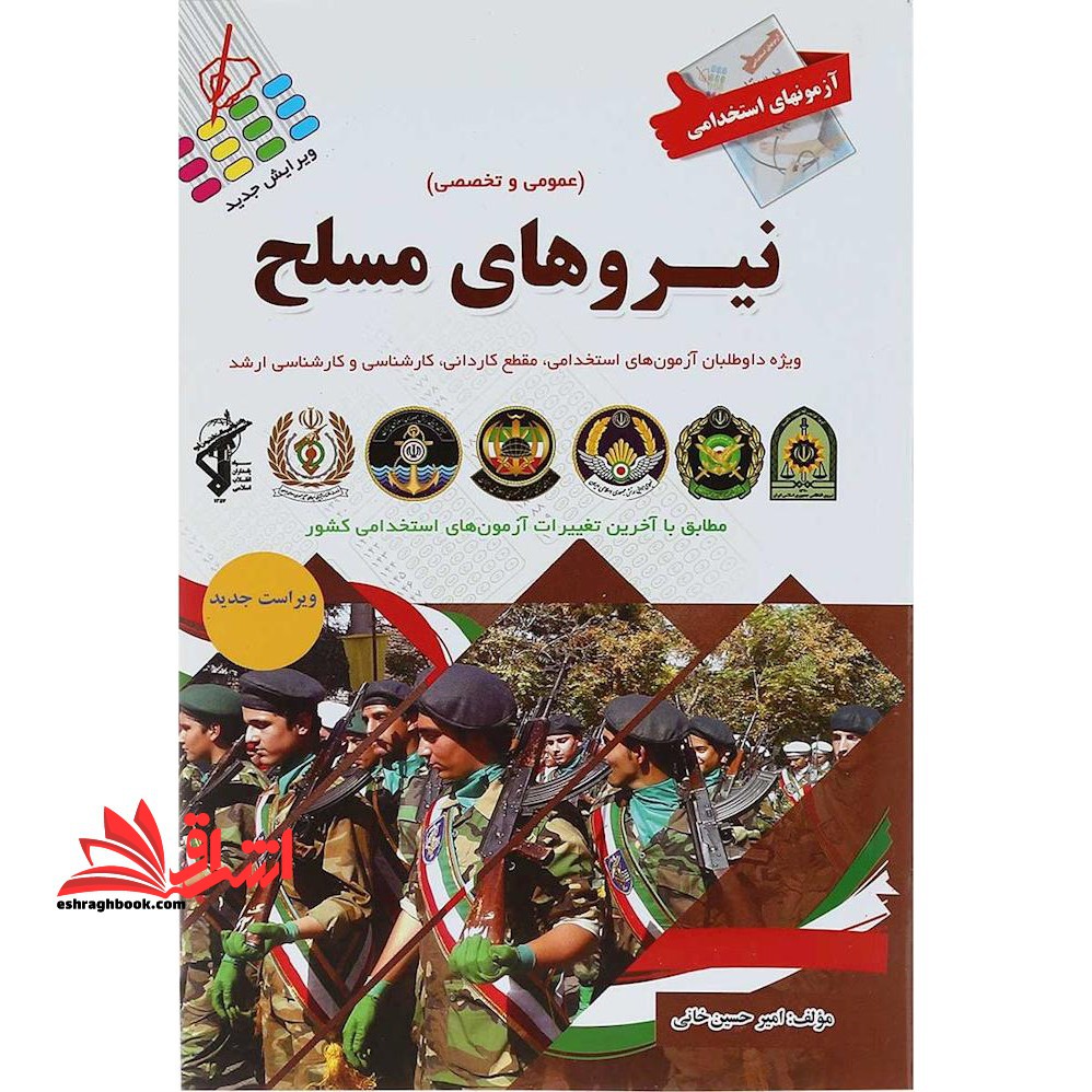 آزمون های استخدامی نیروهای مسلح عمومی تخصصی - فروشگاه کتاب اشراق