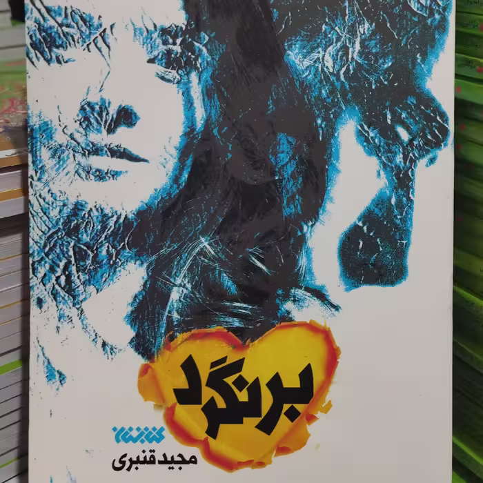 کتاب برنگرد انتشارات کتابستان 