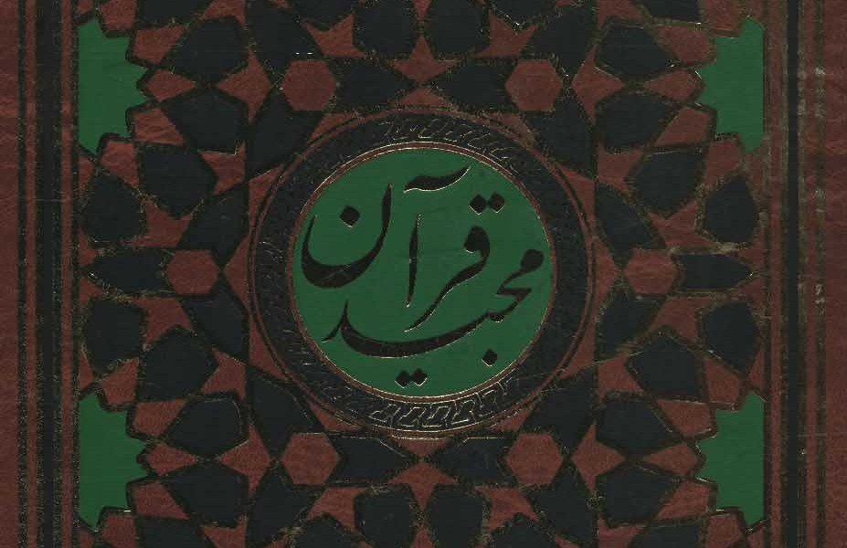 قرآن مجید قمشه ای