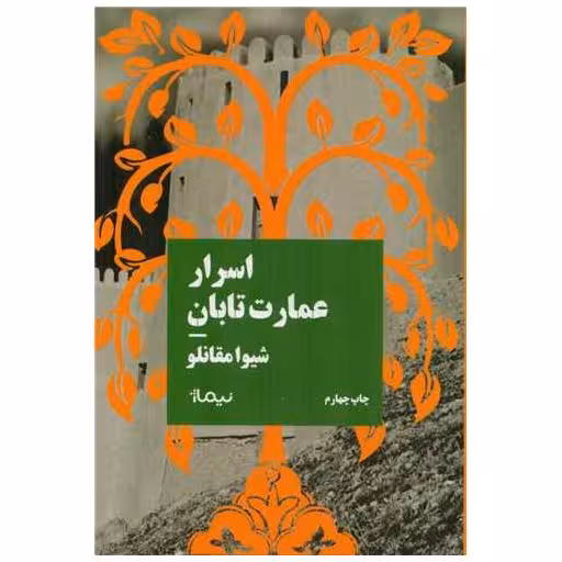 کتاب اسرار عمارت تابان اثر شیوا مقانلو
