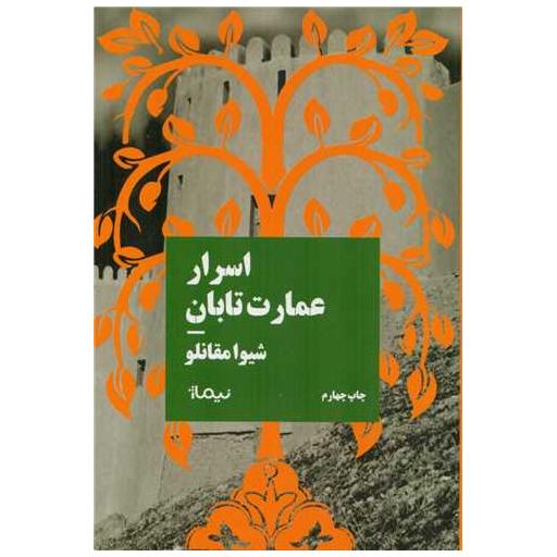 کتاب اسرار عمارت تابان اثر شیوا مقانلو