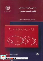 کتاب مقدمه ای بر کاربرد فرایندهای تصادفی گسسته در مهندسی | ایده بوک
