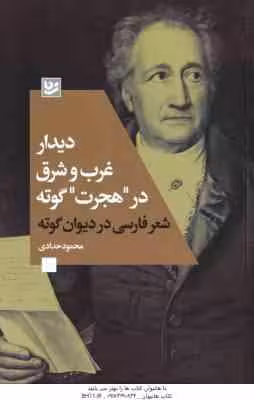 دیدار غرب و شرق در هجرت گوته ( محمود حدادی ) شعر فارسی در دیوان گوته