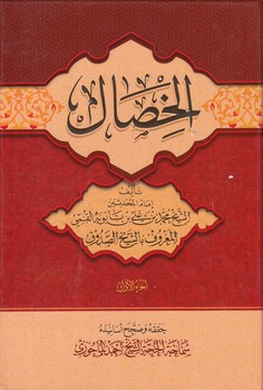 خرید کتاب الخصال (دوره 3 جلدی) &#8212; کتابسرای طه