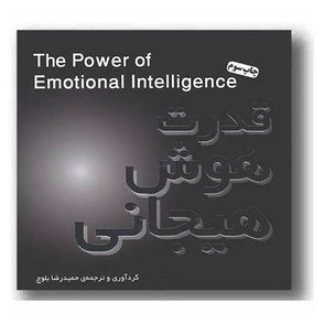 کتاب قدرت هوش هیجانی گردآوری و ترجمه حمیدرضا بلوچ