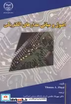 قیمت و خرید کتاب اصول و مبانی مدارهای الکتریکی | ایده بوک