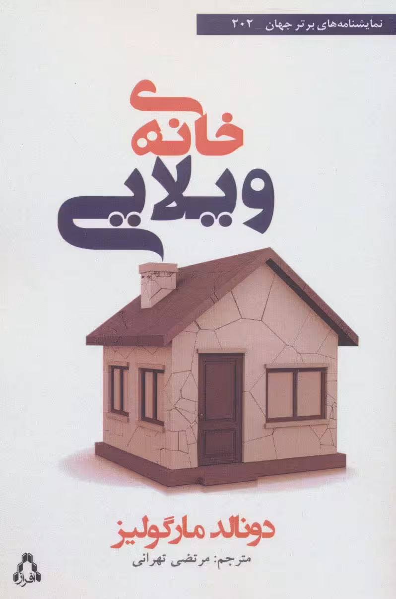خانه ی ویلایی - ناشربوک | خرید آنلاین کتاب