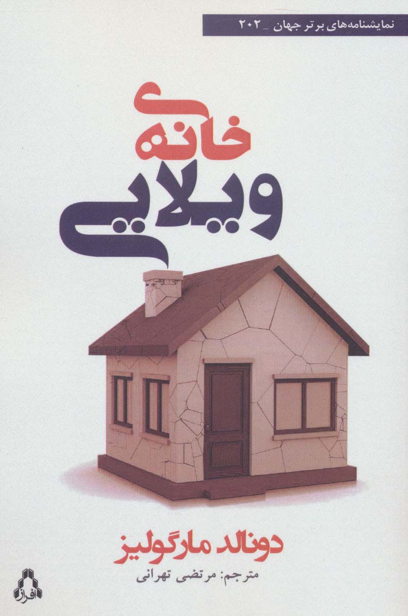 خانه ی ویلایی - ناشربوک | خرید آنلاین کتاب