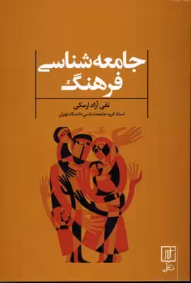 جامعه‌شناسی فرهنگ