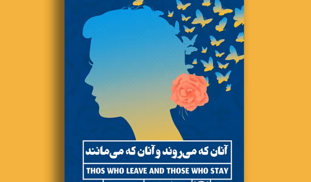 آنان که می‌روند و آنان که می‌مانند