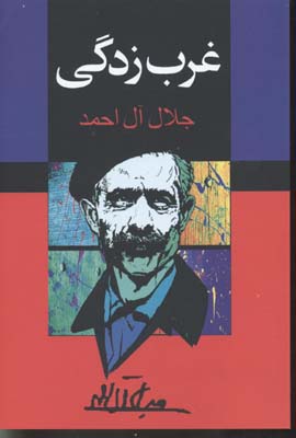 غرب زدگی