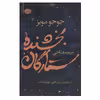 کتاب بخشنده ستارگان اثر جوجو مویز نشر آموت