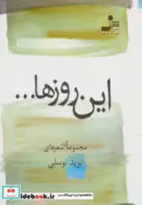 قیمت و خرید کتاب این روزها... اثر نوید توسلی | ایده بوک