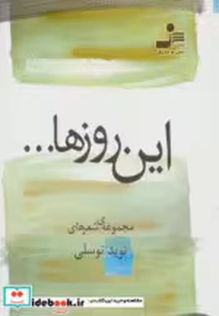 قیمت و خرید کتاب این روزها... اثر نوید توسلی | ایده بوک