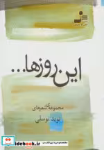 قیمت و خرید کتاب این روزها... اثر نوید توسلی | ایده بوک