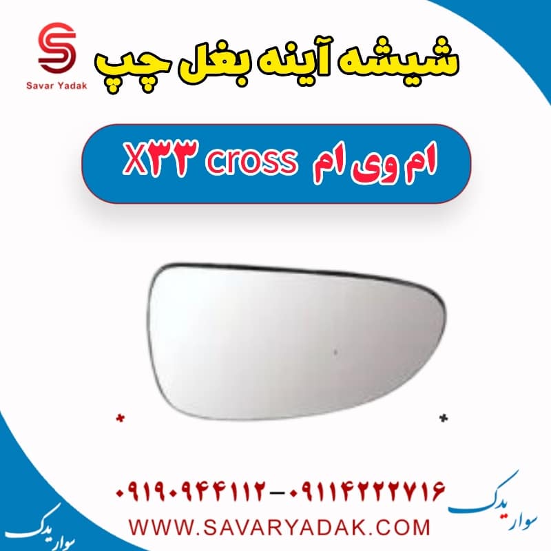 شیشه آینه بغل چپ ام وی ام X33 کراس