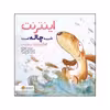 کتاب اینترنت شبیه چاله است اثر شونا آینز نشر مهرسا 