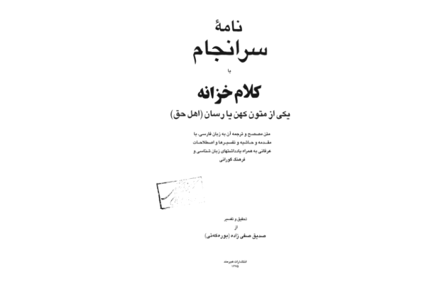 کتاب نامهٔ سرانجام یا کلام خزانه - کتابخانه مجازی واتیکان