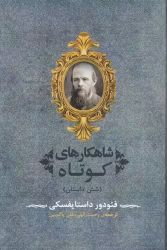 خرید کتاب شاهکارهای کوتاه؛ شش داستان — کتابسرای طه