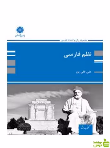 نظم فارسی علی قلی پور پوران پژوهش - سیب ترش - SibTorsh تخفیف ویژه