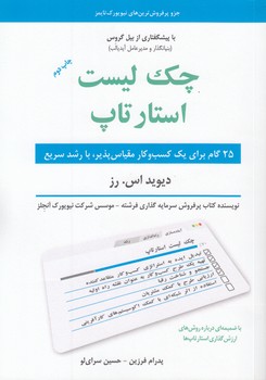 خرید کتاب چکلیست استار تاپ؛ 25 گام برای یک کسب و کار مقیاسپذیر، با رشد سریع — کتابسرای طه