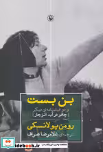 قیمت و خرید کتاب بن بست و دو فیلمنامه دیگر | ایده بوک