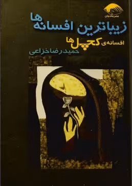 دانلود رایگان کتاب بهترین افسانه ها افسانه کچل ها با فرمت pdf
