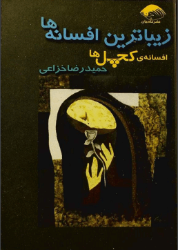 دانلود رایگان کتاب بهترین افسانه ها افسانه کچل ها با فرمت pdf