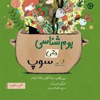 بوم شناسی حتی در سوپ | مرکز فرهنگی آبی