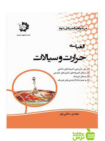 الفبای حرارت و سیالات دانش پژوهان جوان - سیب ترش - SibTorsh مهدی متقی پور