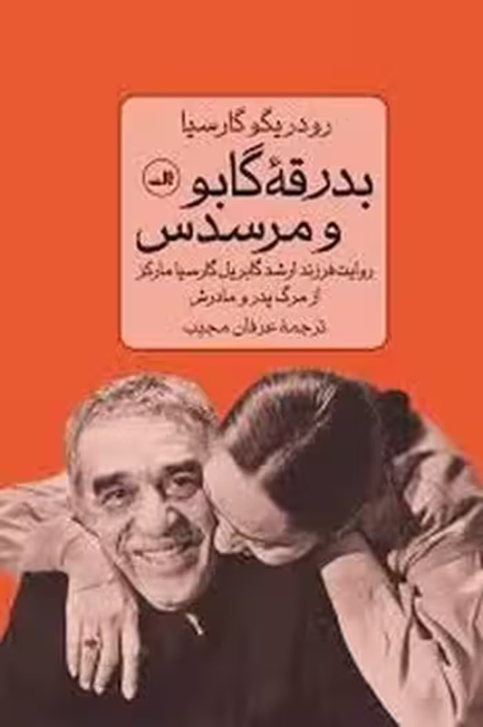 بدرقه گابو و مرسدس | مرکز فرهنگی آبی