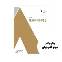 کتاب Sejong Korean 3 نویسنده National Korean Language Institute