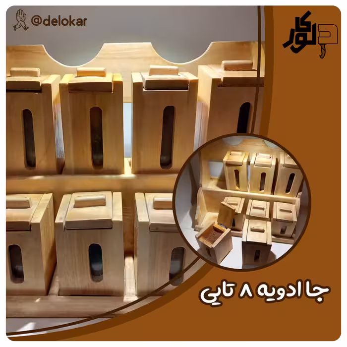 جا ادویه 8تایی چوبی