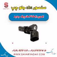 سنسور abs جلو چپ ام وی ام 315 هاچبک نیو