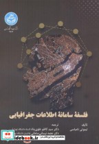 قیمت و خرید کتاب فلسفه سامانه اطلاعات جغرافیایی | ایده بوک